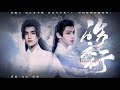 ENG SUB【皓衣行 | Haoyixing】“Immortality Drama” full episode | Luo Yunxi X Chen Feiyu |飞云系 | 罗云熙 X