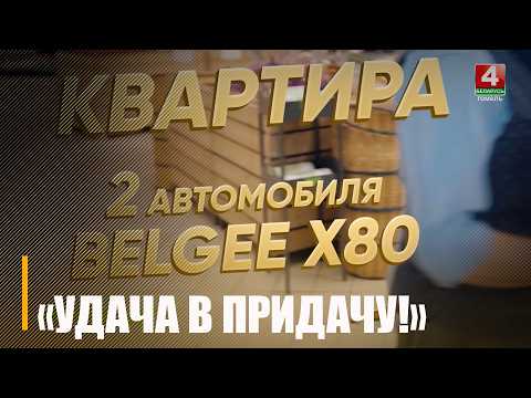 Реальный шанс выиграть квартиру в Минске или автомобиль! В магазинах «Евроопт» и «Хит!» стартовал новый тур игры «Удача в придачу!» видео