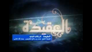 صورة شرح كتاب التوحيد للشيخ ابن عثيمين 45