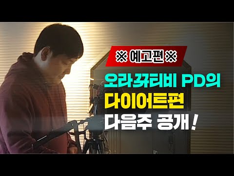 (예고편) 오라뀨 PD의 호르몬 다이어트 도전기! 과연 얼마나 빠졌을까?