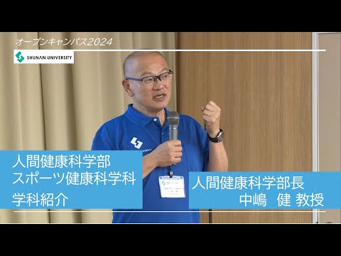 経済経営学科 周南公立大学オープンキャンパス2024　スポーツ健康科学科紹介