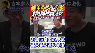 【堀江貴文】吉本興業がお笑いでYouTubeを支配する #shorts 【ほりぬき ホリエモン切り抜き】