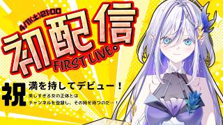 【初配信】時は来た＿＿竜瞳ミリューのデビュー配信【ユニプロ/竜瞳ミリュー】