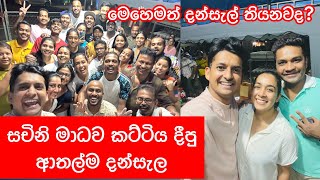 Sachini-Madhava කට්ටිය දුන්න ආතල්ම දන්සල