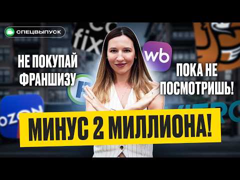 Лучшие франшизы в 2025. Сколько можно заработать и как не прогореть?