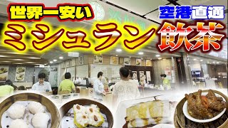【東京支店ｱﾘ】香港駅の飲茶店は帰国前に寄りたいミシュランのお味【海外生活vlog】
