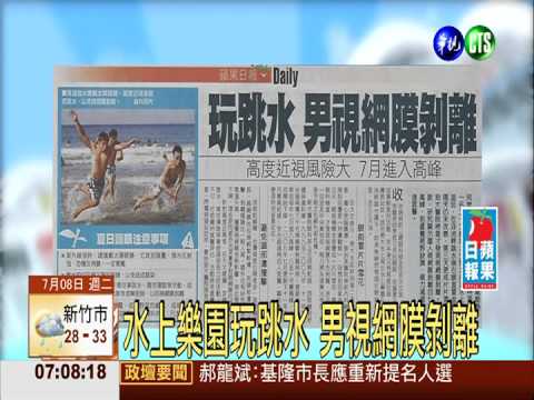 水上樂園玩跳水 男視網膜剝離