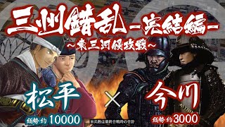 【合戦解説】三州錯乱【完結編】 〜東三河侵攻戦〜　松平 vs 今川　〜 遠江の混乱に乗じ家康は東三河の切り崩しにかかる 〜