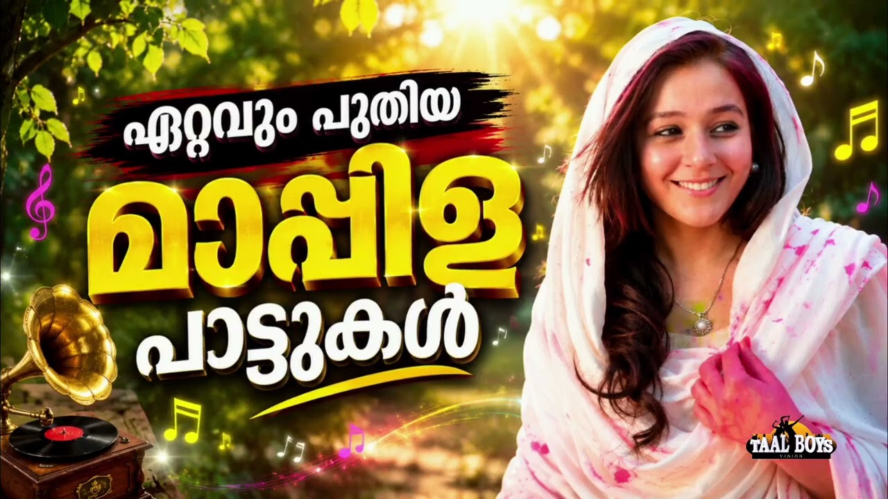 അടിച്ചുപൊളിച്ച കിടിലൻ മാപ്പിളപ്പാട്ടുകൾ Malayalam Mappila Pattukal