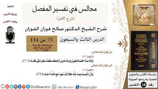 صورة 073 من 114/المجالس في تفسير المفصل/صالح الفوزان/تفسير جزء تبارك/سورة الجن/من آية 11 إلى آية 18