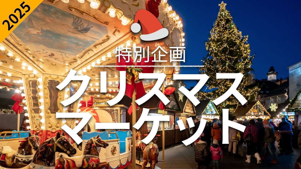 【クリスマスマーケット】 旅行 - 人気観光スポット特集！| クリスマス旅行 [お家で旅行] [特別企画] 2025