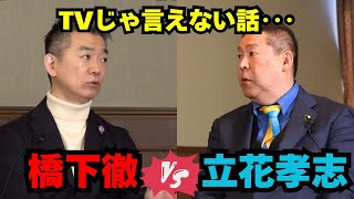 【橋下徹×立花孝志】対談フルver メディアが報じない真実！橋下徹と立花孝志の白熱討論！