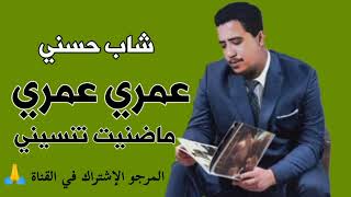 من أجمل أغاني شاب حسني ️ cheb hasni عمري عمري ماضنيت تنسيني omri omri