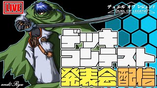 【デュエルオブレジェンド】みんなの『僕の最強デッキ！』を見よう！！