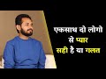 एकसाथ दो लोगो से प्यार सही है या गलत How To 