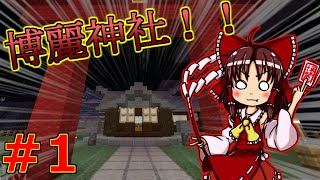 (マイクラ)博麗神社建築！バニラの表現力だけで幻想郷再現！！＃１【ゆっくり実況】