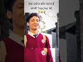 ऐसा प्रपोज कौन करता है अपनी Teacher को Viral Shorts 