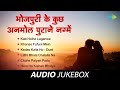 भोजपुरी के कुछ अनमोल पुराने नग्मे Kab Hoihe 