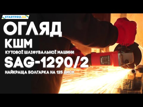 Болгарка Start Pro SAG-1290/2 (диск 125 мм, регулировка оборотов) - фото 1 - id-p2914974560