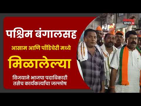 पश्चिम बंगालसह आसाम, पाँडिचेरी मध्ये मिळालेल्या विजयाने भाजपा पदाधिकारी तसेच कार्यकर्त्यांचा जल्लोष