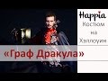 Костюм на Хэллоуин "Граф Дракула" 