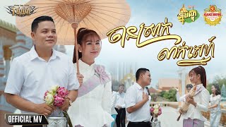 ចានស្រាក់លាក់ស្នេហ៍ - Jarn Srak Leak Sne - ប៊ុន ជំនោរ និង ស៊ាន រ៉ូស្សា - Official Music Video
