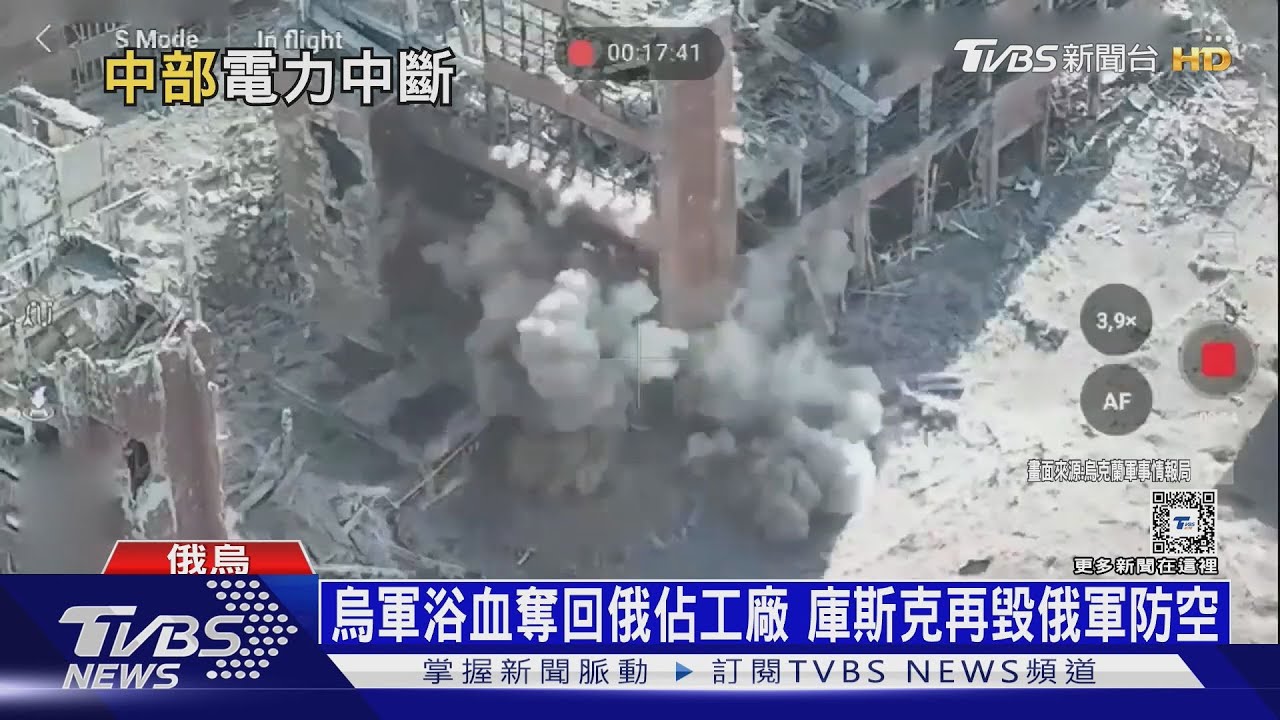 烏軍浴血奪回俄佔工廠 庫斯克再毀俄軍防空系統
