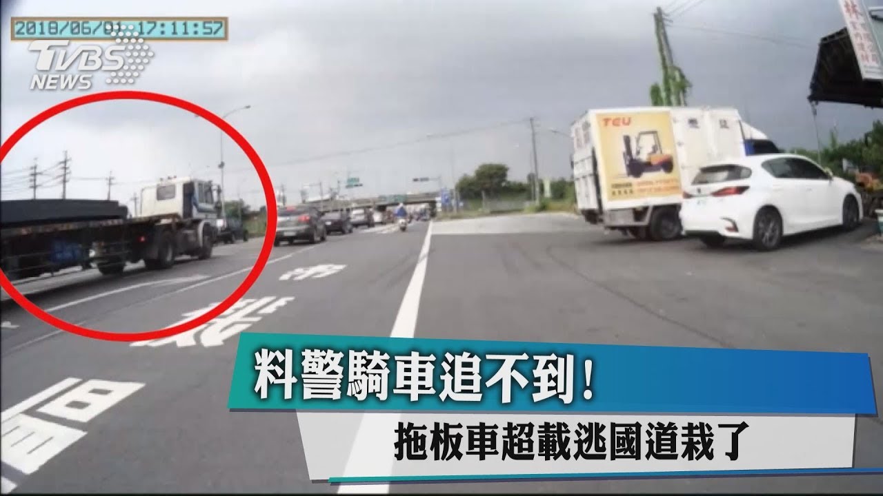 料警騎車追不到! 拖板車超載逃國道栽了