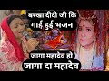 बरखा दीदी जी कि गाई हुई भजन जागा महादे�