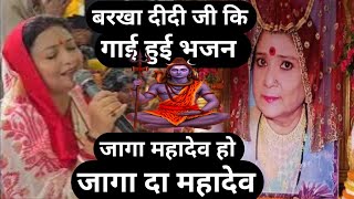 Download lagu बरखा दीदी जी कि गाई हुई भजन जागा महादेव हो जागा दा महादेव Shiv Guru charcha Bhajan Sri Barkha Didi G mp3
