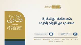 حكم طاعة الوالدة إذا منعتني من الزواج بأخرى  - الشيخ عبدالرحمن البراك (10309) image