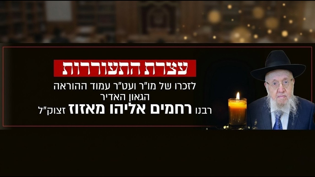 עצרת השלושים של מורנו עמוד ההלכה רבנו רחמים אליהו מאזוז זצוק"ל