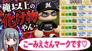 【バグ！？】全月間MVPとってる超化け物がいる件ｗｗｗｗ初の受賞で喜んでた俺って一体・・コーミエ三冠王への道#24【パワプロ2026/マイライフ】