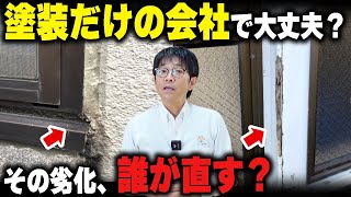 外壁塗装の業者選びは塗装以外も対応できるかがポイント