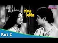 Lalan Fakir লালন ফকির Bengali Movie Part 02 Sandhya Roy Mahua Raychowdhury