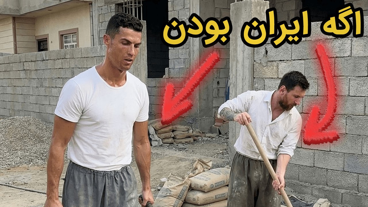 چرا ما ایرانیا رد دادیم