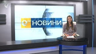 Новини 01 11 2019