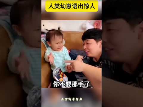 人类幼崽語出驚人😂🤭💯 #人類幼崽 #搞笑