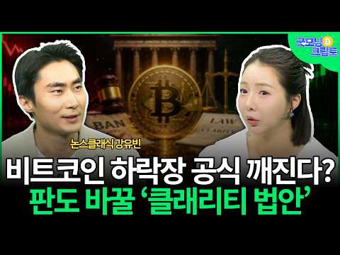 미국 상원 통과 임박! 클레리티 법안을 가로막는 마지막 관문은? | 강유빈, 이은주 | 굿모닝 크립토