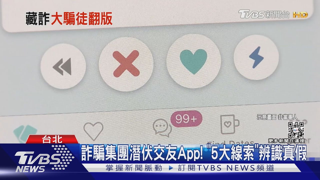 「詐騙集團潛伏交友App！」5大線索辨識真假