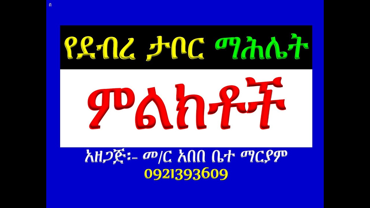 #የደብረ ታቦር #ሙሉ ማሕሌት #ምልክቶች ማብራሪያ