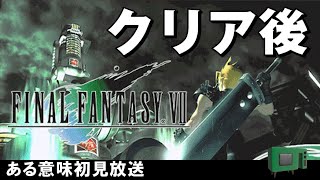 FF7クリア後いろいろやる実況【パワーアップで3倍で】17日目　ファイナルファンタジーⅦ