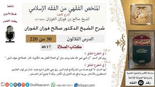 صورة 30 من 220|شرح الملخص الفقهي|الصلاة|في التطوع المطلق|صالح الفوزان|فقه|كبار العلماء