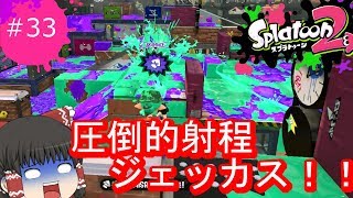 [ゆっくり実況]霊夢達のスプラトゥーン２日記３３ページ目　圧倒的射程を誇る武器ジェッカスを使ってみた！！