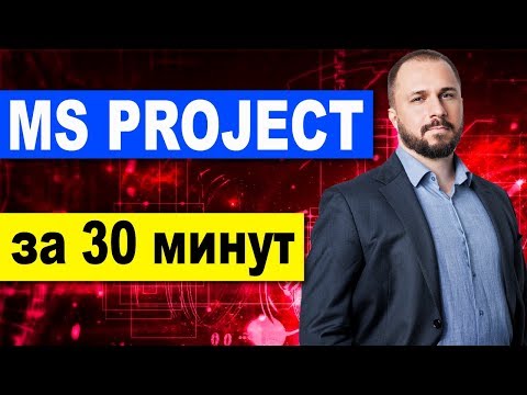 , title : 'MS Project 2016 за 30 минут. (Microsoft Project) -  календарное планирование проекта'