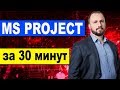 MS Project 2013 за 30 минут. Живая запись. 