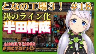 【Factorio】#18 錫ラインから始まる半田作成【となの工場３ / とな】【Angel's mods】