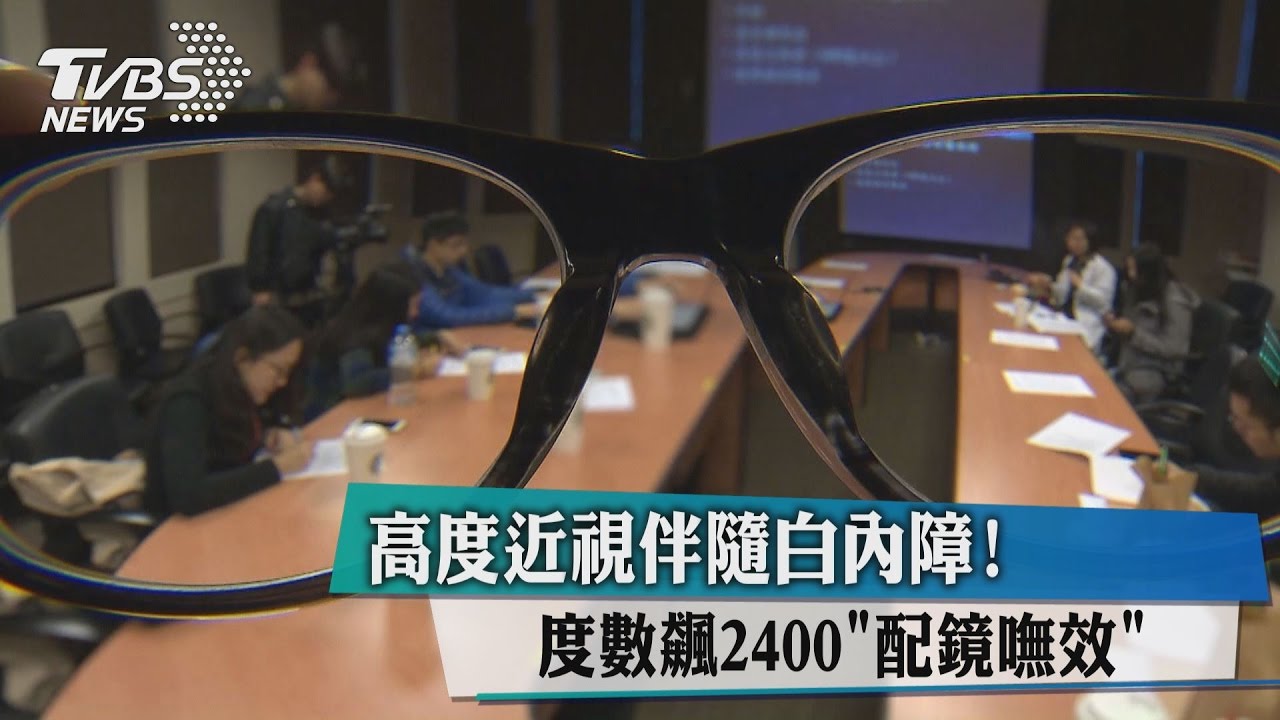 高度近視伴隨白內障!度數飆2400配鏡「嘸效」