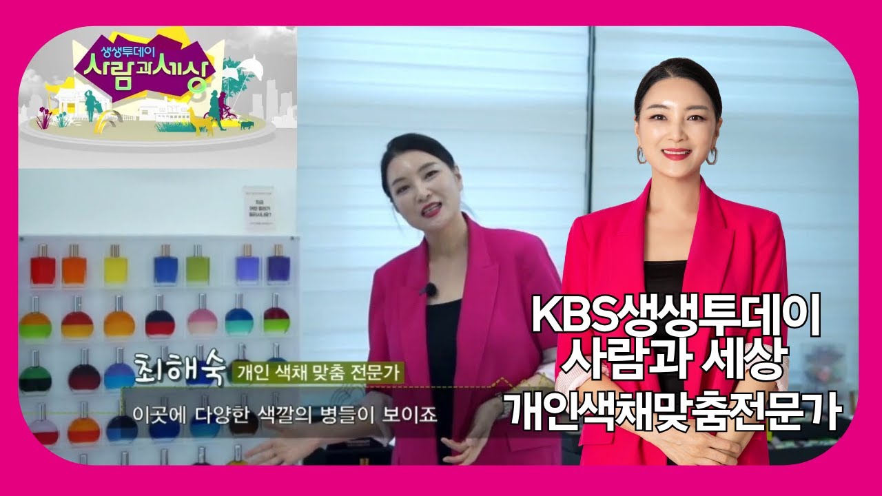 KBS 생생투데이 — 퍼스널컬러와 컬러에너지 썸네일