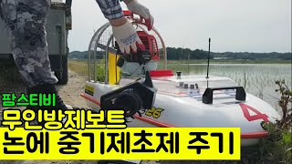 무인방제보트를 이용한 중기제초제살포